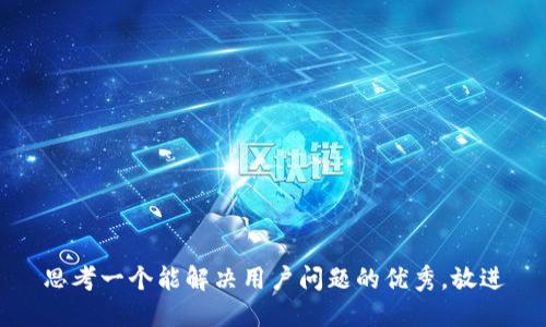 思考一个能解决用户问题的优秀，放进