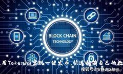 如何使用Tokenim实现一键发币，快速拥有自己的数