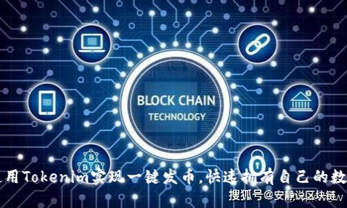 如何使用Tokenim实现一键发币，快速拥有自己的数字货币