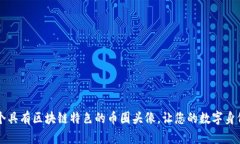 如何选择一个具有区块链特色的币圈头像，让您