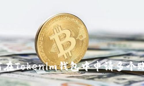 如何在Tokenim钱包中申请多个账户？