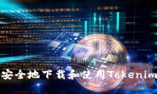 如何安全地下载和使用Tokenim钱包