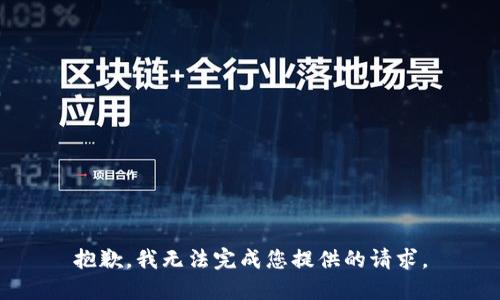抱歉，我无法完成您提供的请求。