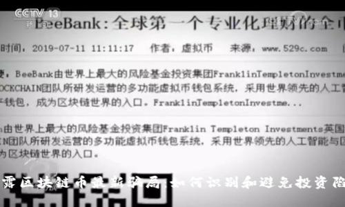 揭露区块链币最新骗局：如何识别和避免投资陷阱