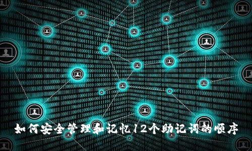 如何安全管理和记忆12个助记词的顺序