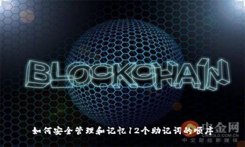 如何安全管理和记忆12个助记词的顺序