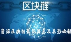 壳资源区块链最新消息及其影响解析