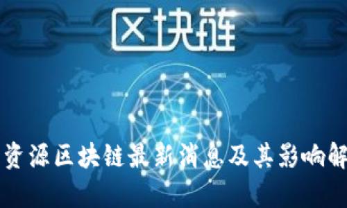 壳资源区块链最新消息及其影响解析