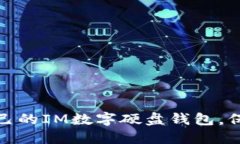 如何选择适合自己的IM数字硬盘钱包，保障数字资