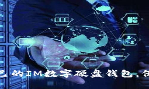如何选择适合自己的IM数字硬盘钱包，保障数字资产安全