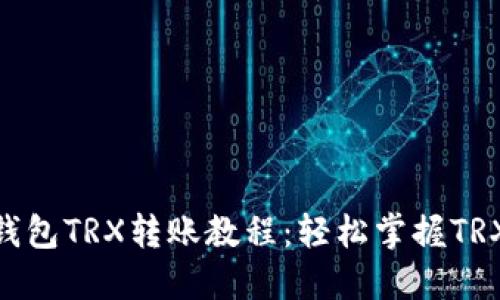 Tokenim钱包TRX转账教程：轻松掌握TRX转账方法