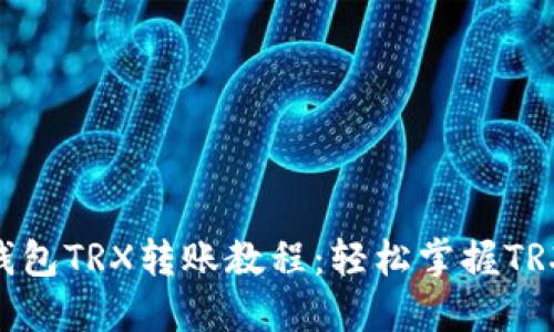Tokenim钱包TRX转账教程：轻松掌握TRX转账方法