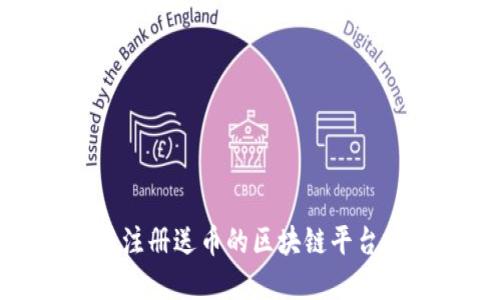 如何利用注册送币的区块链平台投资回报