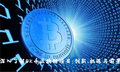 深入了解OK币区块链项目：创新、机遇与前景