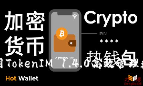 如何利用TokenIM 1.4.0高效管理数字资产