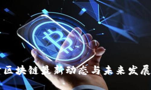 中科金财区块链最新动态与未来发展趋势分析