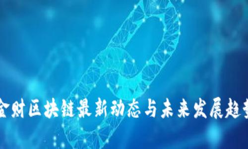 中科金财区块链最新动态与未来发展趋势分析