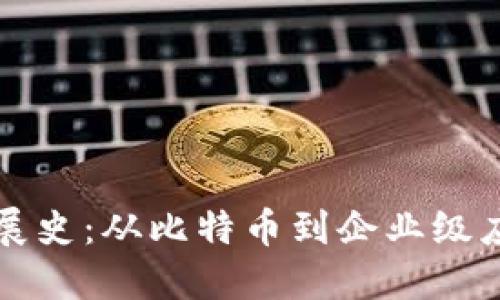 区块链发展史：从比特币到企业级应用的演变