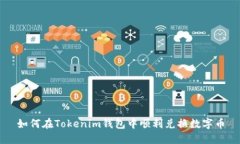 如何在Tokenim钱包中顺利兑换数字币