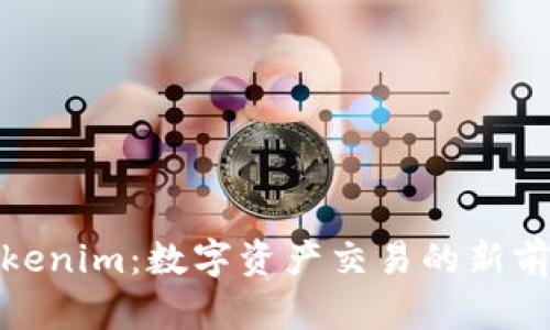 Tokenim：数字资产交易的新前沿