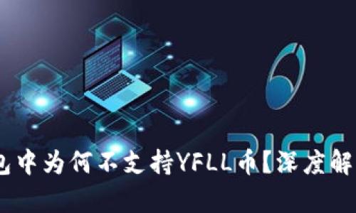  Tokenim钱包中为何不支持YFLL币？深度解析及解决方案
