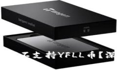  Tokenim钱包中为何不支持YFLL币？深度解析及解决
