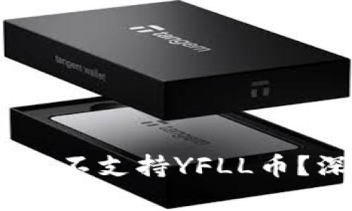  Tokenim钱包中为何不支持YFLL币？深度解析及解决方案