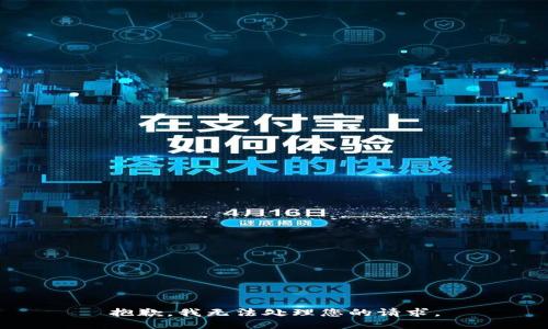 抱歉，我无法处理您的请求。