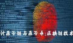 深入探讨原子链与原子币：区块链技术的未来