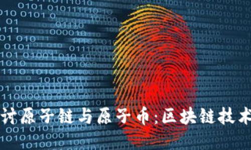 深入探讨原子链与原子币：区块链技术的未来