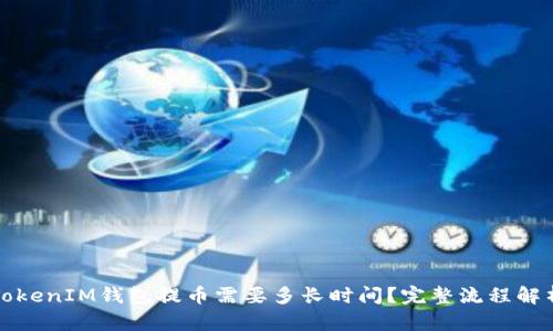 TokenIM钱包提币需要多长时间？完整流程解析