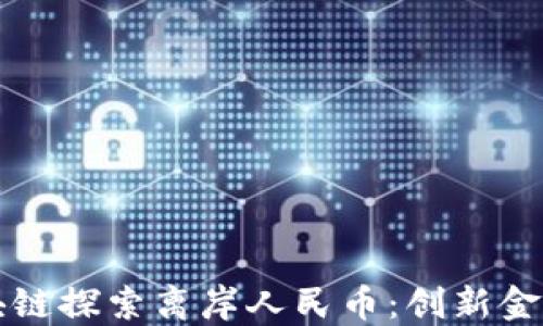 
树图区块链探索离岸人民币：创新金融的未来