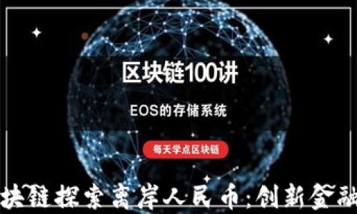 
树图区块链探索离岸人民币：创新金融的未来