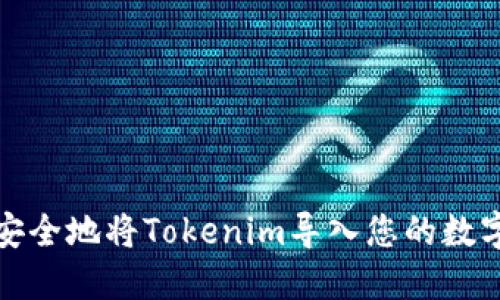 如何安全地将Tokenim导入您的数字钱包