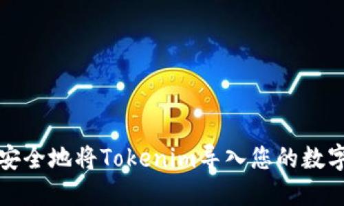 如何安全地将Tokenim导入您的数字钱包