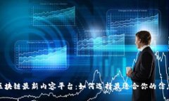 探索区块链最新内容平台：如何选择最适合你的