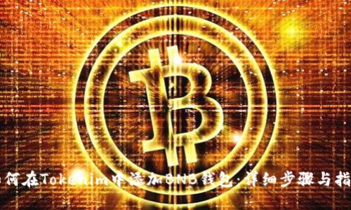如何在Tokenim中添加BNB钱包：详细步骤与指南