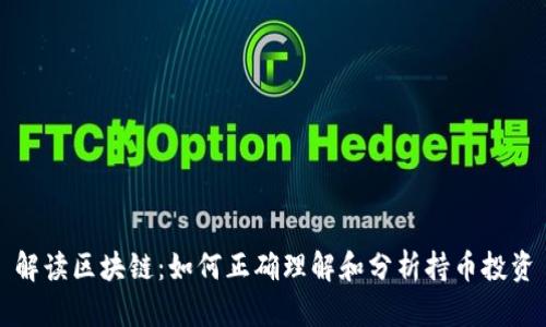 解读区块链：如何正确理解和分析持币投资