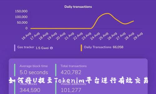 如何将U提至Tokenim平台进行有效交易