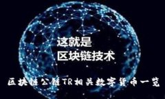 区块链公链TR相关数字货币一览