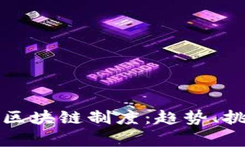 全面解析最新区块链制度：趋势、挑战与解决方案