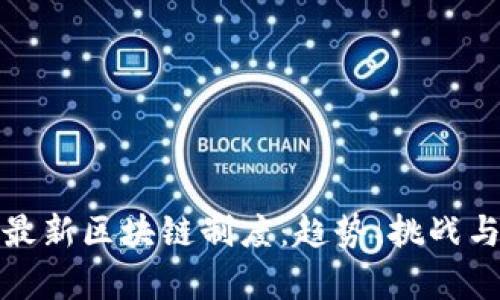 全面解析最新区块链制度：趋势、挑战与解决方案