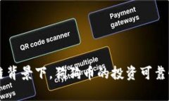 区块链背景下，狗狗币的投资可靠性分析