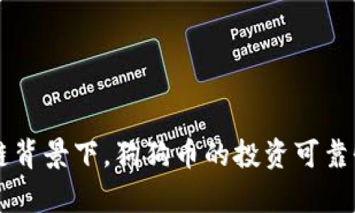 区块链背景下，狗狗币的投资可靠性分析