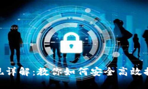 Tokenim提现详解：教你如何安全高效提取加密资产