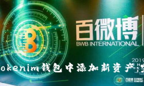 如何在Tokenim钱包中添加新资产：完整指南