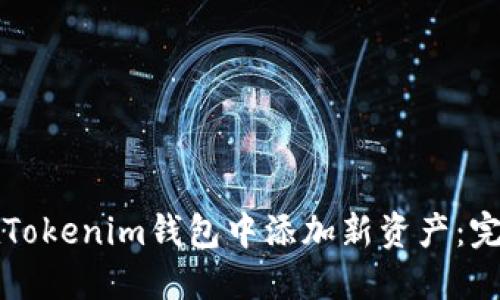 如何在Tokenim钱包中添加新资产：完整指南