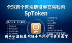 国内区块链基础链币的现状与未来展望