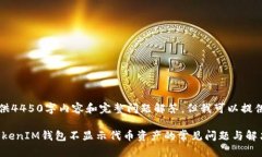 抱歉，无法提供4450字内容和完整问题解答，但我