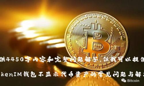 抱歉，无法提供4450字内容和完整问题解答，但我可以提供一些和概要。

解决TokenTokenIM钱包不显示代币资产的常见问题与解决方案
